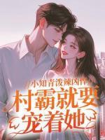 小知青泼辣凶悍，村霸就要宠着她