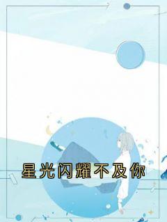 星光闪耀不及你