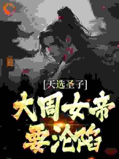 我，毒士圣体，女帝直呼受不了