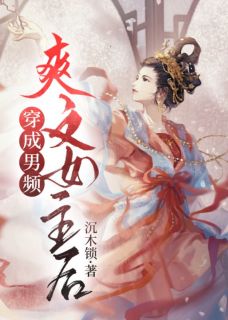 穿成男频爽文女主后