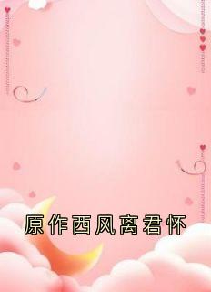 原作西风离君怀