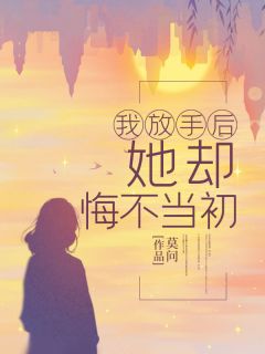 我放手后，她却悔不当初