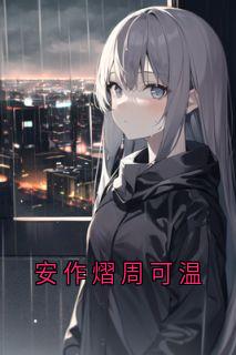 安作熠周可温