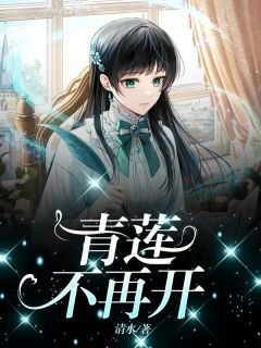 青莲不再开