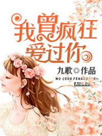 我曾疯狂爱过你