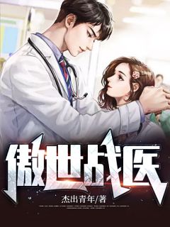 傲世战医