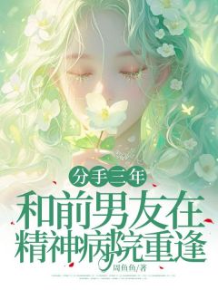 分手三年和前男友在精神病院重逢