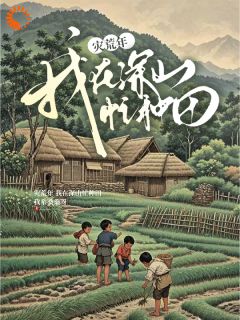孽徒勿扰：重生山野忙种田