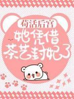 贵妃她娇媚入骨