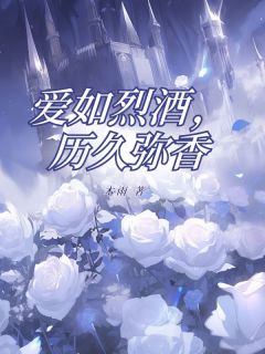 爱如烈酒，历久弥香