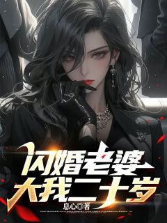 娶个老阿姨做媳妇我乐疯了
