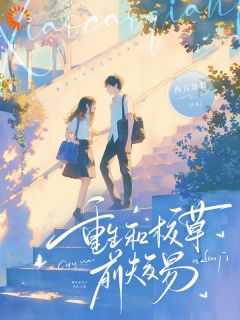 重生：和校草前夫交易