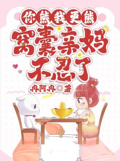 苏浅摸着退热了的额头，幽幽长叹口气