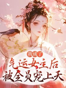 女主有神格，所以人很善良
