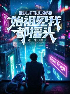 我成为吸血鬼第一件事就是跑去晒太阳