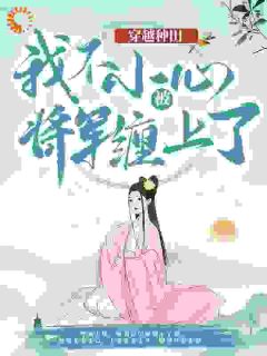 云舒穿越成了小丫鬟