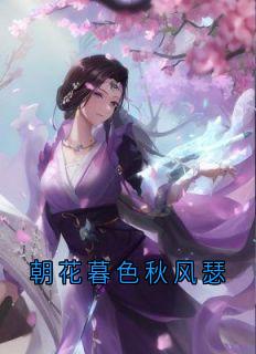 朝花暮色秋风瑟