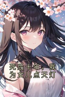死后十年，我为女儿点天灯