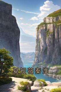 夏知薇秦淮