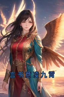 言书意凌九霄