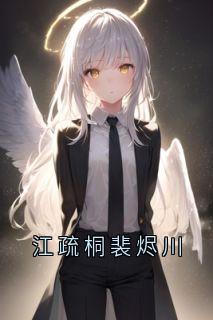 江疏桐裴烬川