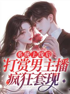 神豪系统之我靠打赏享受人生