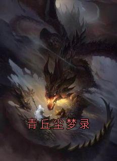 青丘尘梦录
