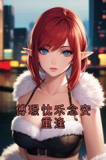 傅璟忱禾念安重逢