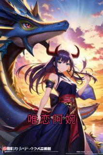 唯恋阿婉