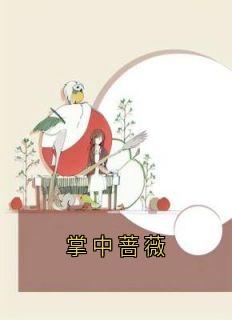掌中蔷薇