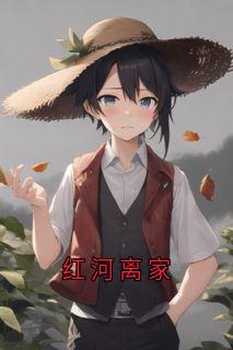 红河离家