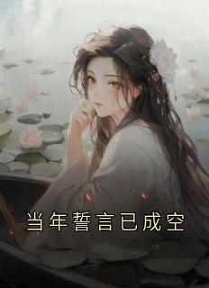 当年誓言已成空