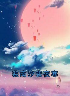 裴南汐裴夜寒
