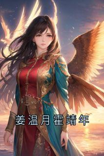 姜温月霍靖年