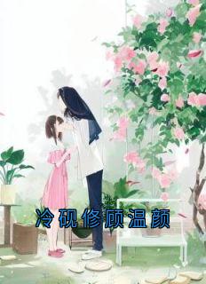冷砚修顾温颜