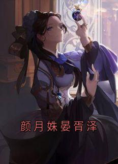 颜月姝晏胥泽