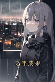 之年成果