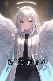 黎言岁顾郁泽