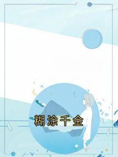 糊涂千金