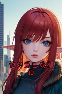 他的爱已成枷锁