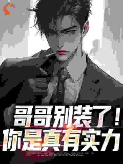 长子从不退缩