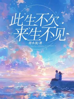 此生不欠来生不见
