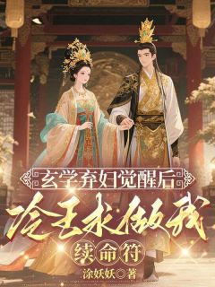 玄学弃妇觉醒后，冷王求做我续命符