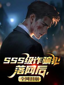 SSS级诈骗犯落网后，全网泪崩