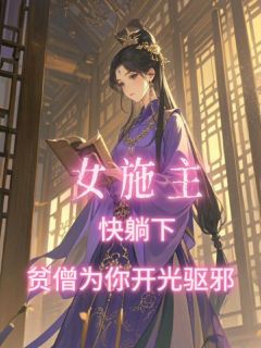 女施主快躺下，贫僧为你开光驱邪