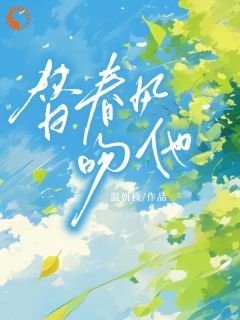 《替春风吻他》叶允曦沈酩初小说全文阅读