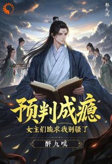预判成瘾，女主们跪求我别骚了