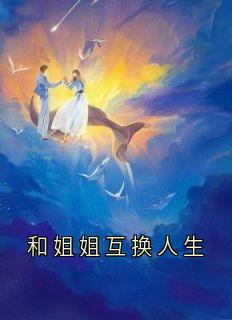 和姐姐互换人生