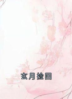 玄月捡回