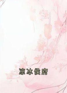凉冰侯府